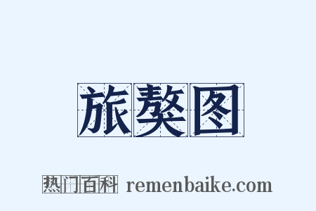 旅獒图是什么意思的图片